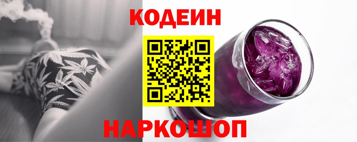 Codein напиток Lean (лин)  Codein Purple Drank  Вход с VPN  Нальчик 